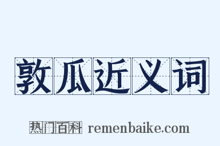 敦瓜近义词是什么意思的图片